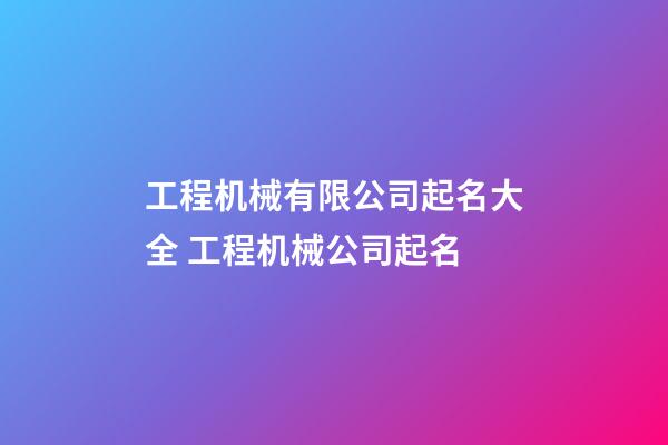 工程机械有限公司起名大全 工程机械公司起名-第1张-公司起名-玄机派